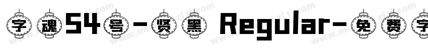字魂54号-贤黑 Regular字体转换